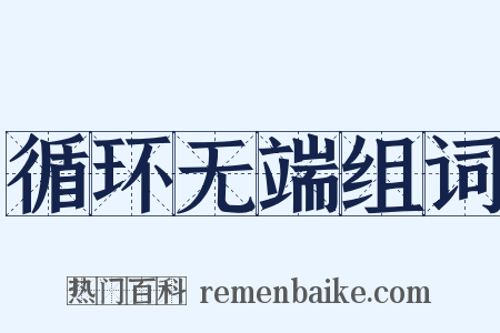 循环无端组词是什么意思的图片